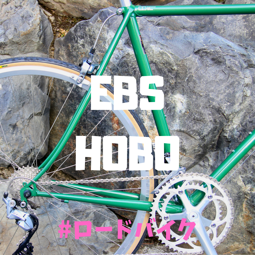 クラシカルなロードバイクを長く乗る。HOBO後編。 – EBS KYOTO